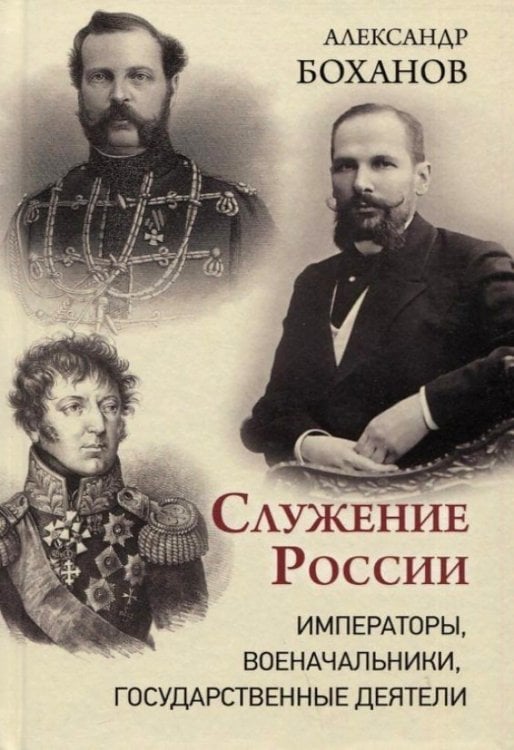 Служение России. Императоры, военачальники, государственные деятели