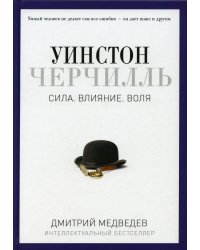 Уинстон Черчилль. Сила. Влияние. Воля. (Pro власть). Медведев Д.Л.