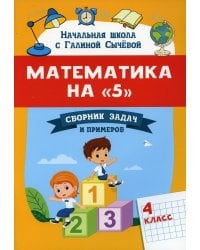 Математика на &quot;5&quot;. Сборник задач и примеров. 4 класс