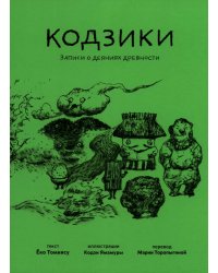 Кодзики. Записи о деяниях древности