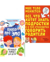 Книга про ЭТО. Интимный ликбез для детей + Мое тело меняется: все, что хотят знать подростки и о чем стесняются говорить родители (комп. из 2-х кн.)