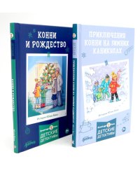 Приключения Конни на зимних каникулах; Конни и Рождество (комплект из 2-х книг)