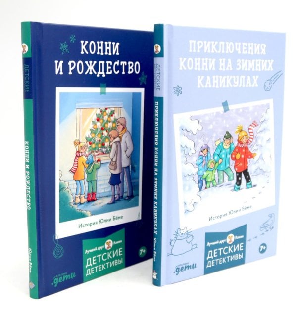 Приключения Конни на зимних каникулах; Конни и Рождество (комплект из 2-х книг)