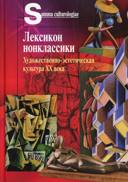 Лексикон нонклассики. Художественно-эстетическая культура XX века