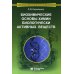 Биохимические основы химии биологически активных веществ: Учебное пособие. 6-е изд