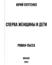 Сперва женщины и дети. Роман-пьеса