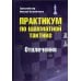 Практикум по шахматной тактике. Отвлечение. Учебное пособие