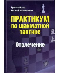 Практикум по шахматной тактике. Отвлечение. Учебное пособие