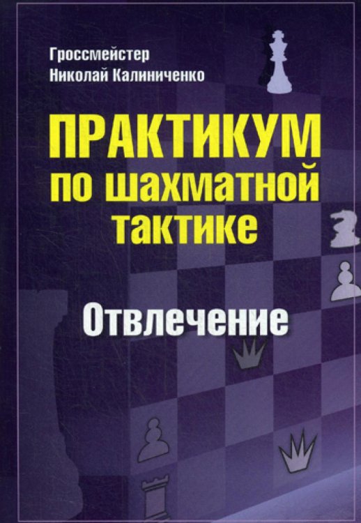 Практикум по шахматной тактике. Отвлечение. Учебное пособие