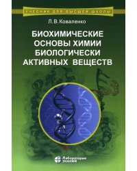 Биохимические основы химии биологически активных веществ: Учебное пособие. 6-е изд