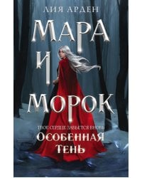 Мара и Морок. Особенная Тень