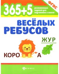 365 + 5 веселых ребусов. 11-е изд