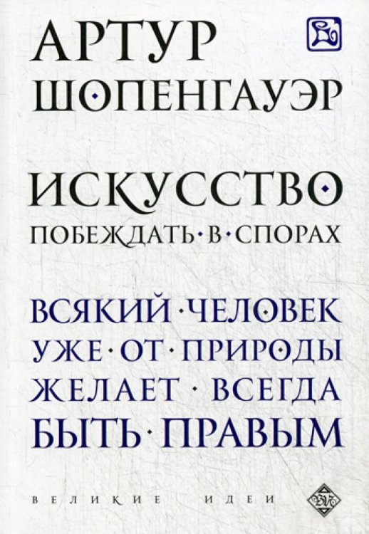 Искусство побеждать в спорах