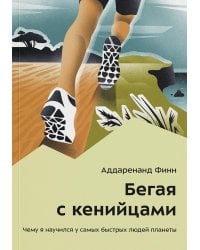 Бегая с кенийцами. Чему я научился у самых быстрых людей планеты