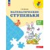 Математические ступеньки. 5-7 лет: Учебное пособие. 17-е изд, стер