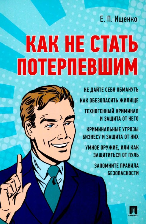 Как не стать потерпевшим. Учебно-практическое пособие