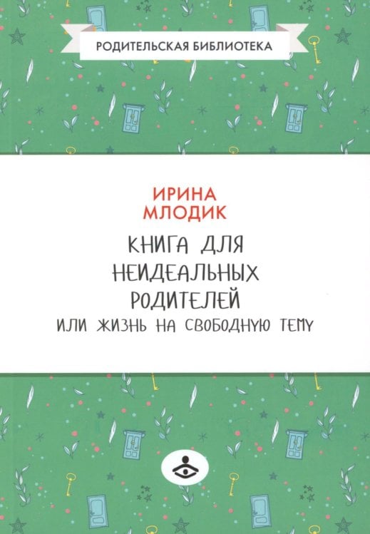 Книга для неидеальных родителей или Жизнь на свободную тему