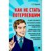 Как не стать потерпевшим. Учебно-практическое пособие