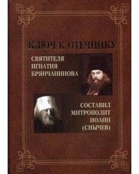 Ключ к Отечнику святителя Игнатия Брянчанинова