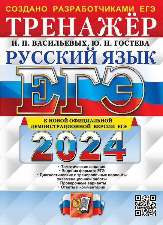 ЕГЭ-2024. Русский язык. Тренажёр. Тематические задания. Задания формата ЕГЭ