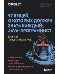 97 вещей, о которых должен знать каждый Java-программист. Советы лучших экспертов