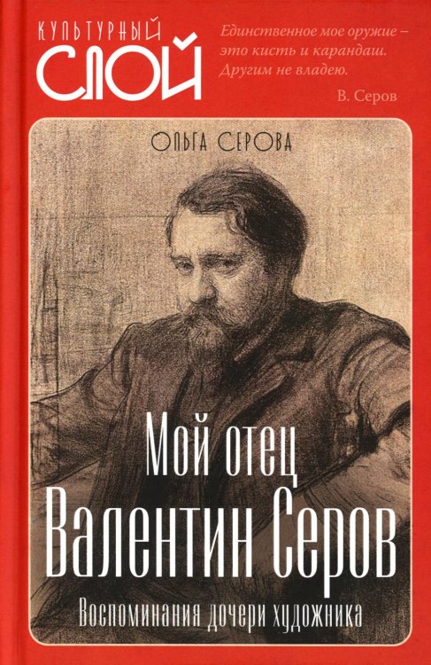 Мой отец Валентин Серов. Воспоминания дочери