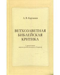 Ветхозаветная библейская критика