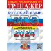 ЕГЭ-2024. Русский язык. Тренажёр. Тематические задания. Задания формата ЕГЭ