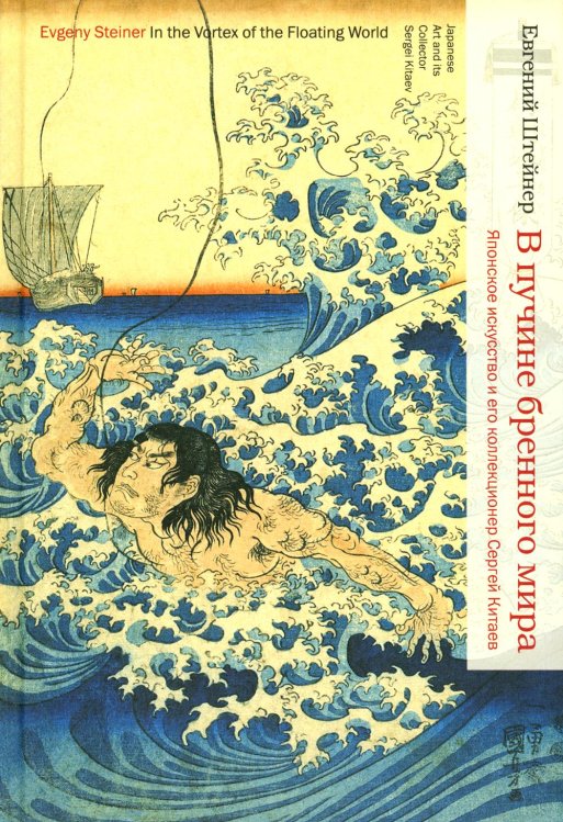В пучине бренного мира. Японское искусство и его коллекционер Сергей Китаев