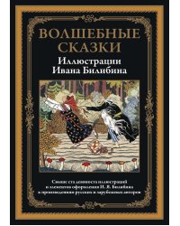 Волшебные сказки в иллюстрациях И.Я. Билибина