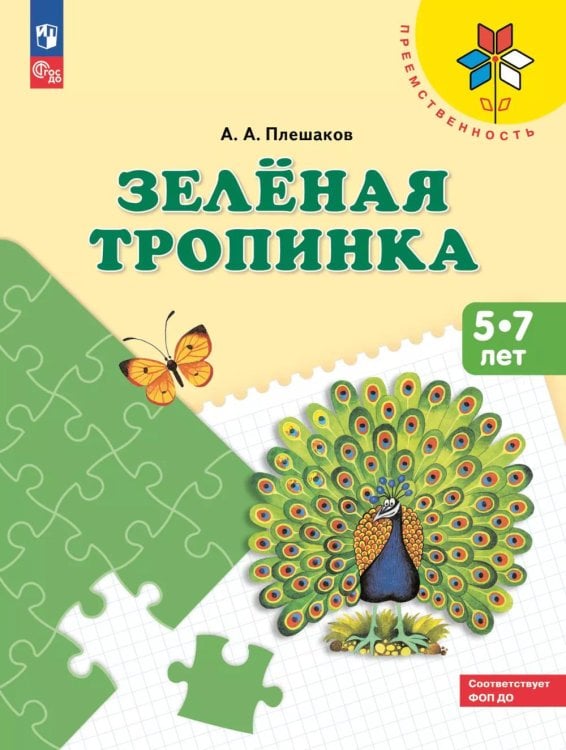 Зеленая тропинка. 5-7 лет: Учебное пособие. 16-е изд., стер