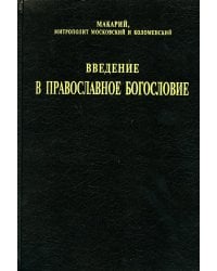 Введение в православное богословие