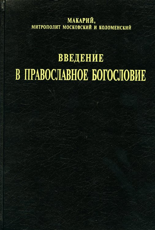 Введение в православное богословие