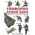 Униформа армий мира. От возникновения регулярных армий до наших дней