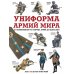 Униформа армий мира. От возникновения регулярных армий до наших дней