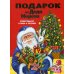 Подарок от Деда Мороза. Новогодние стихи и сказки (ил. Ю. Устиновой)