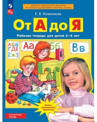 От А до Я. Рабочая тетрадь для детей 5-6 лет. 5-е изд., стер