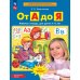 От А до Я. Рабочая тетрадь для детей 5-6 лет. 5-е изд., стер