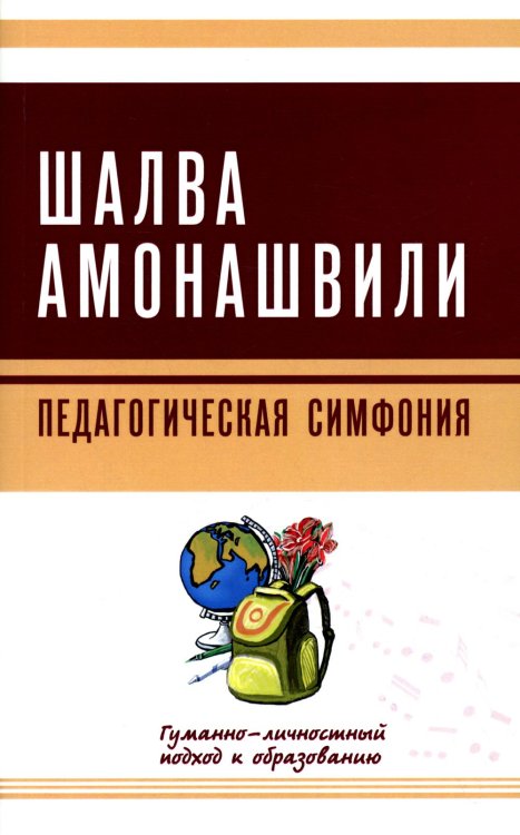 Педагогическая симфония. Гуманно-личностный подход к образованию