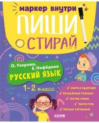 Русский язык. 1-2 класс