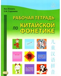 Рабочая тетрадь по китайской фонетике. 2-е изд., испр