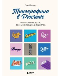 Типографика в Procreate. Полное руководство для начинающих дизайнеров