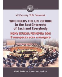 Who needs the un reform. Best interests of each and every body = Кому нужна реформа ООН. В интересах всех и каждого: на англ.яз