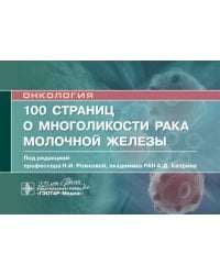 100 страниц о многоликости рака молочной железы