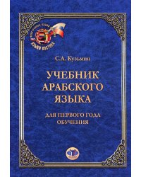 Учебник арабского языка. Для первого года обучения