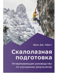 Скалолазная подготовка. Исчерпывающее руководство по улучшению результатов. 2-е изд