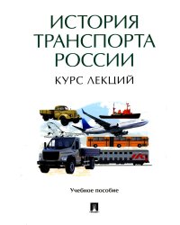 История транспорта России: курс лекций: Учебное пособие