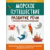 Морское путешествие: развитие речи + зрительно-моторная координация