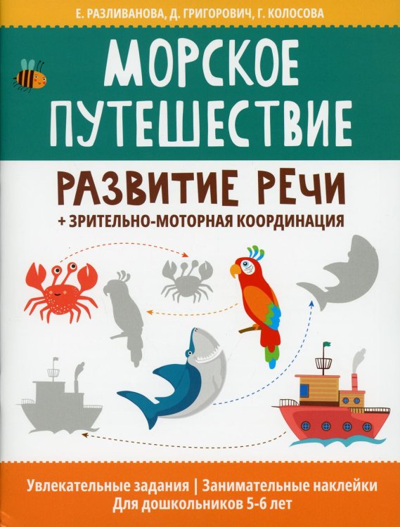 Морское путешествие: развитие речи + зрительно-моторная координация