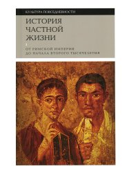 История частной жизни. Т. 1: От Римской империи до начала второго тысячелетия. 5-е изд